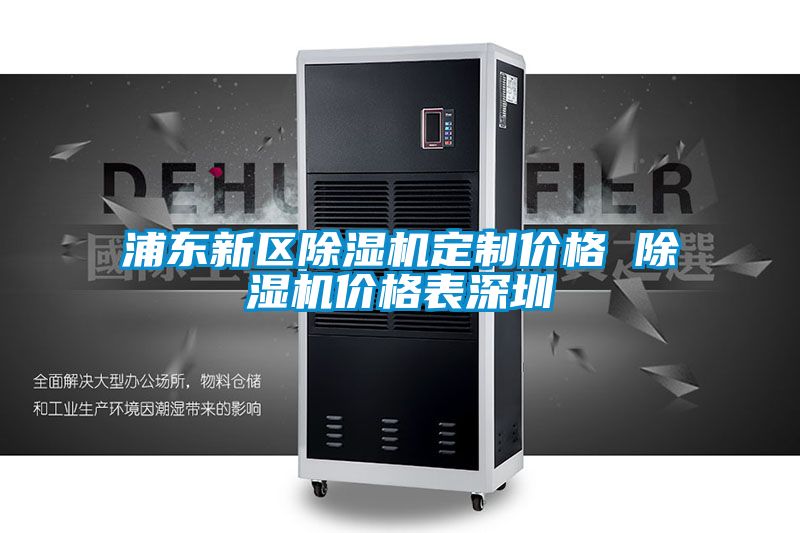 浦東新區(qū)除濕機(jī)定制價格 除濕機(jī)價格表深圳