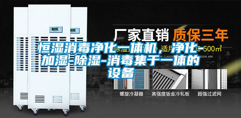恒濕消毒凈化一體機(jī)，凈化-加濕-除濕-消毒集于一體的設(shè)備