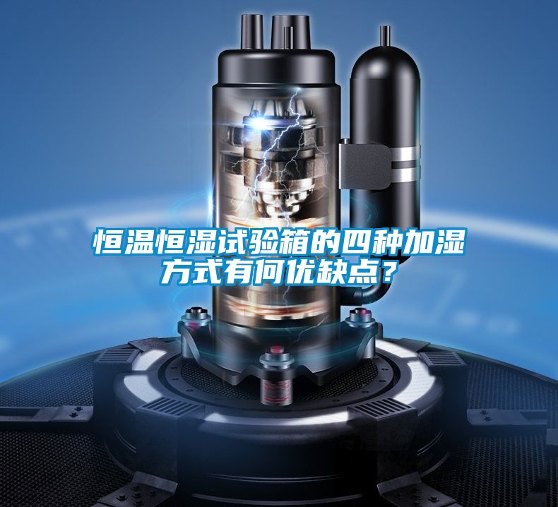 恒溫恒濕試驗箱的四種加濕方式有何優缺點？