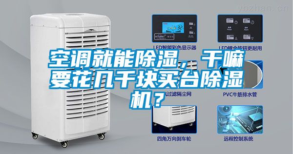 空調就能除濕，干嘛要花幾千塊買臺除濕機？