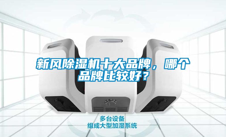新風除濕機十大品牌，哪個品牌比較好？