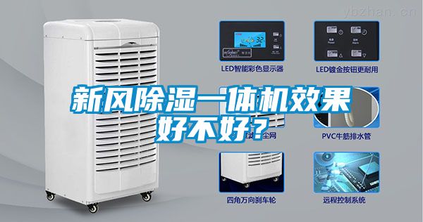 新風除濕一體機效果好不好？