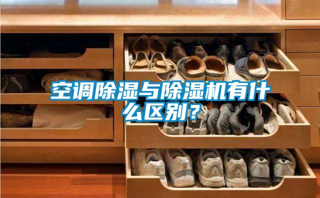 空調除濕與除濕機有什么區別？