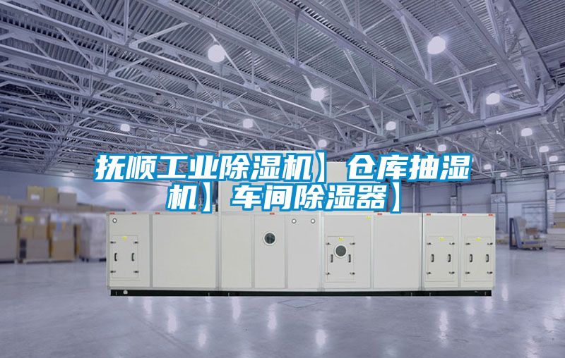 撫順工業(yè)除濕機(jī)】倉庫抽濕機(jī)】車間除濕器】