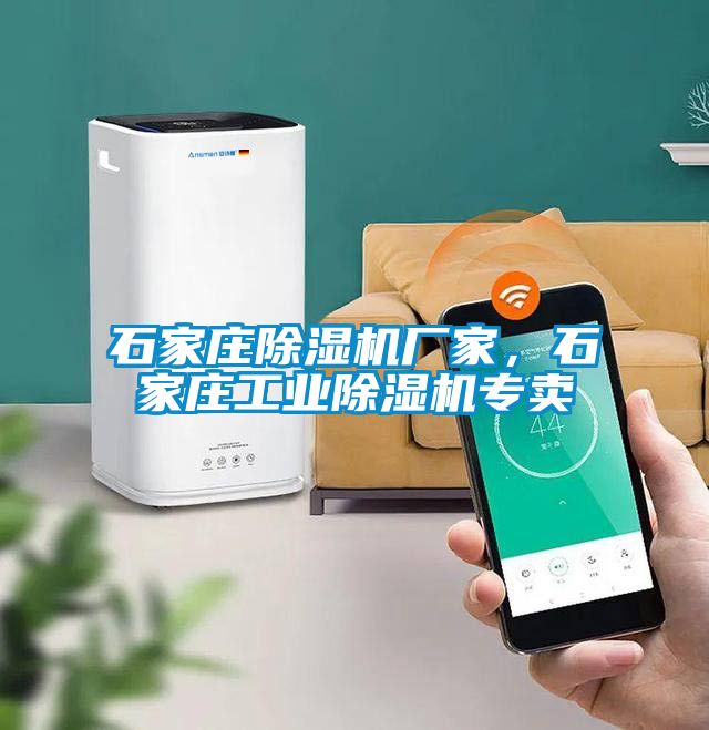 石家莊除濕機廠家，石家莊工業(yè)除濕機專賣