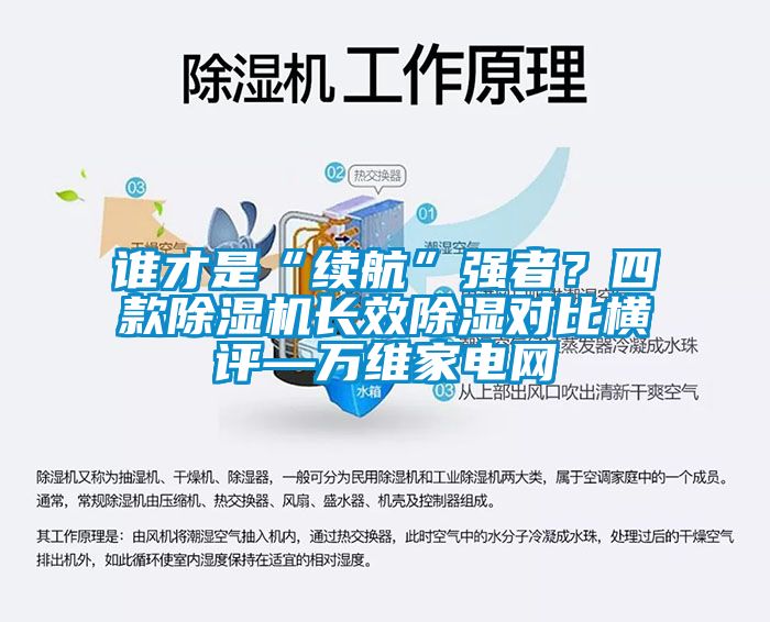 誰才是“續(xù)航”強者？四款除濕機長效除濕對比橫評—萬維家電網(wǎng)