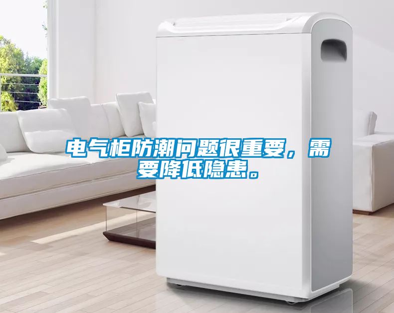 電氣柜防潮問題很重要，需要降低隱患。