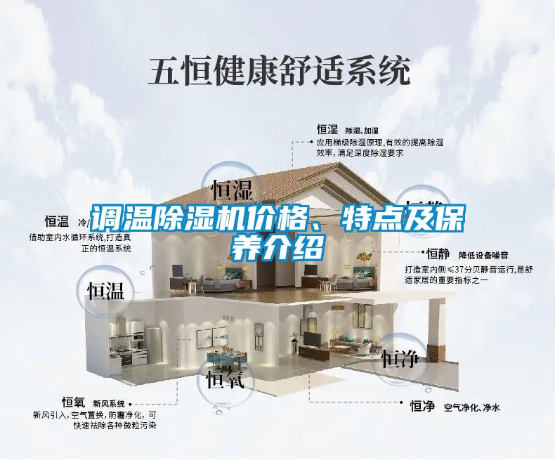 調溫除濕機價格、特點及保養介紹