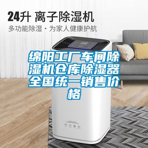 綿陽工廠車間除濕機倉庫除濕器全國統一銷售價格