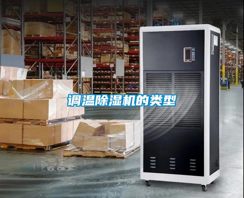 調溫除濕機的類型