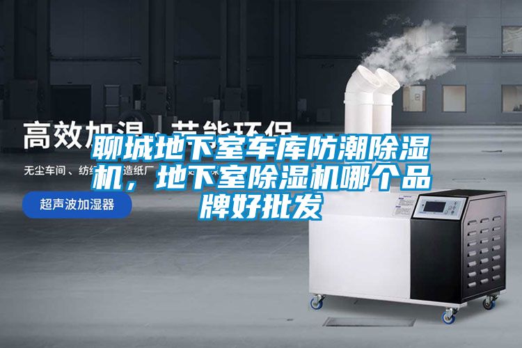 聊城地下室車庫防潮除濕機，地下室除濕機哪個品牌好批發