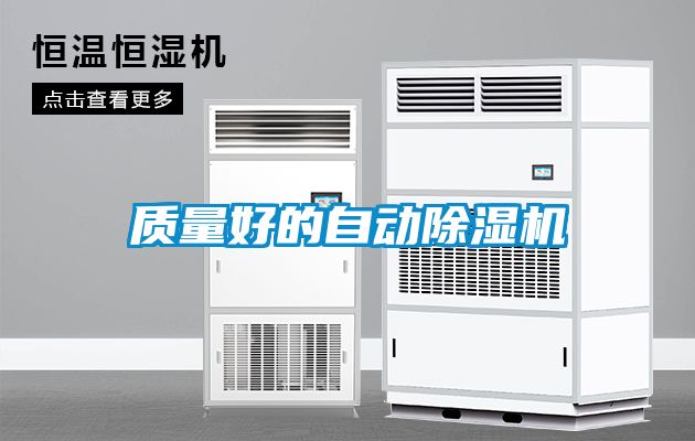 質量好的自動除濕機
