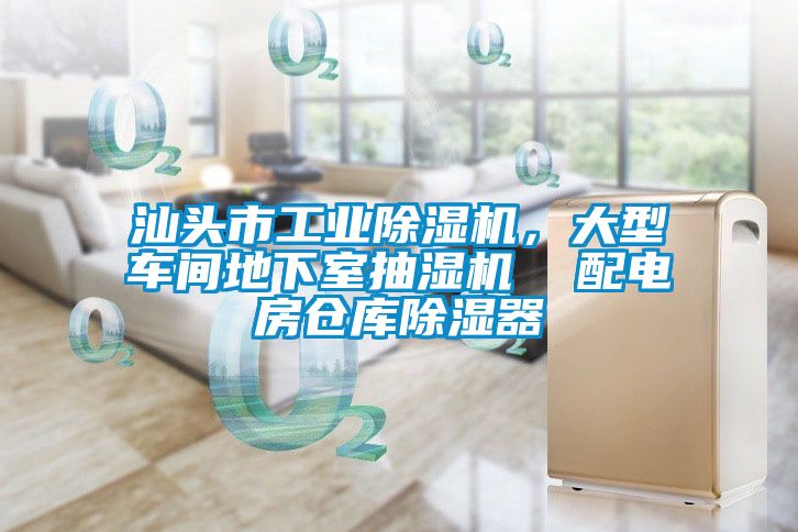汕頭市工業除濕機，大型車間地下室抽濕機  配電房倉庫除濕器