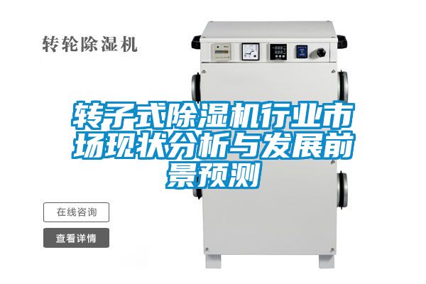 轉子式除濕機行業市場現狀分析與發展前景預測
