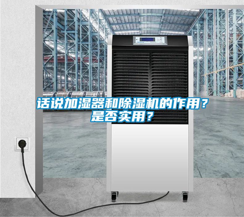 話說加濕器和除濕機的作用？是否實用？
