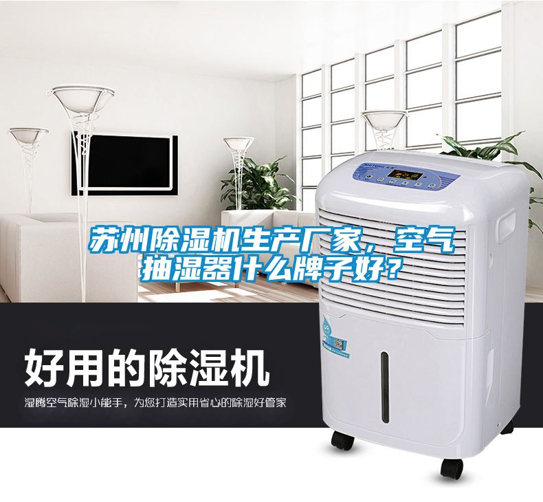 蘇州除濕機生產廠家，空氣抽濕器什么牌子好？