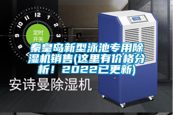秦皇島新型泳池專(zhuān)用除濕機(jī)銷(xiāo)售(這里有價(jià)格分析！2022已更新)
