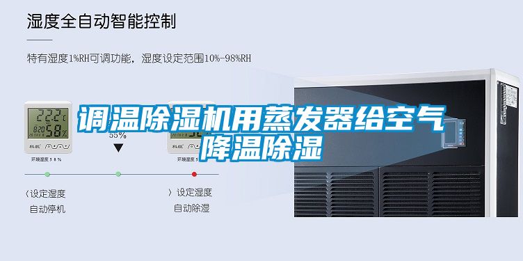 調溫除濕機用蒸發器給空氣降溫除濕