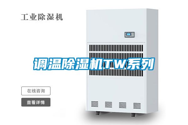 調(diào)溫除濕機(jī)TW系列