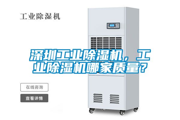 深圳工業(yè)除濕機，工業(yè)除濕機哪家質量？