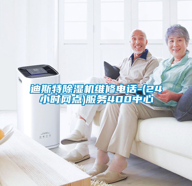 迪斯特除濕機維修電話-(24小時網點)服務400中心