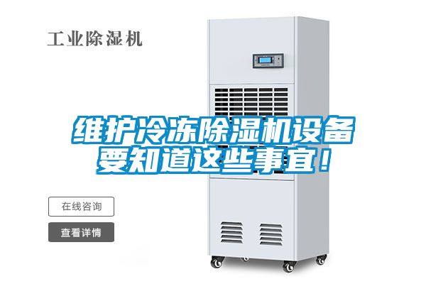 維護冷凍除濕機設備要知道這些事宜！