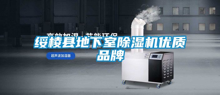 綏棱縣地下室除濕機優(yōu)質品牌