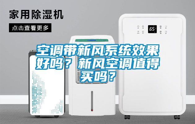 空調(diào)帶新風(fēng)系統(tǒng)效果好嗎？新風(fēng)空調(diào)值得買嗎？