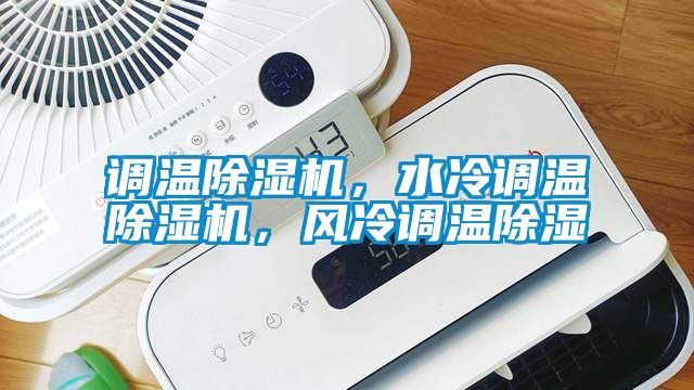 調(diào)溫除濕機(jī)，水冷調(diào)溫除濕機(jī)，風(fēng)冷調(diào)溫除濕