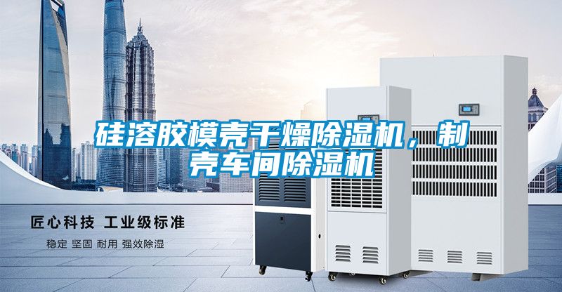 硅溶膠模殼干燥除濕機，制殼車間除濕機