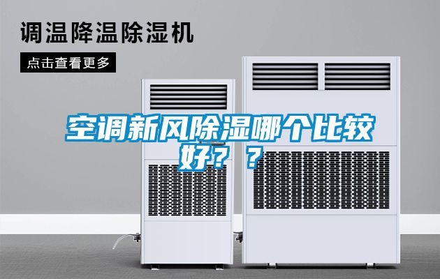 空調(diào)新風(fēng)除濕哪個(gè)比較好？？