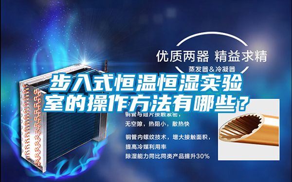 步入式恒溫恒濕實驗室的操作方法有哪些？