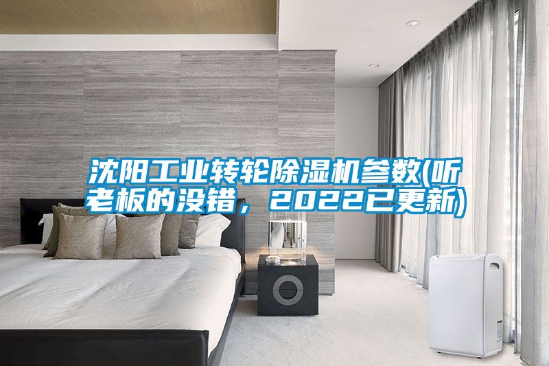 沈陽工業(yè)轉(zhuǎn)輪除濕機(jī)參數(shù)(聽老板的沒錯，2022已更新)