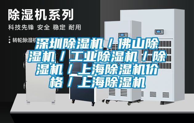 深圳除濕機／佛山除濕機／工業除濕機／除濕機／上海除濕機價格／上海除濕機