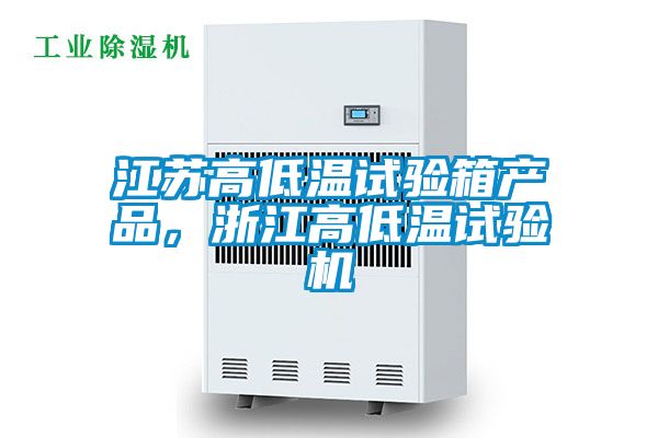 江蘇高低溫試驗箱產(chǎn)品，浙江高低溫試驗機