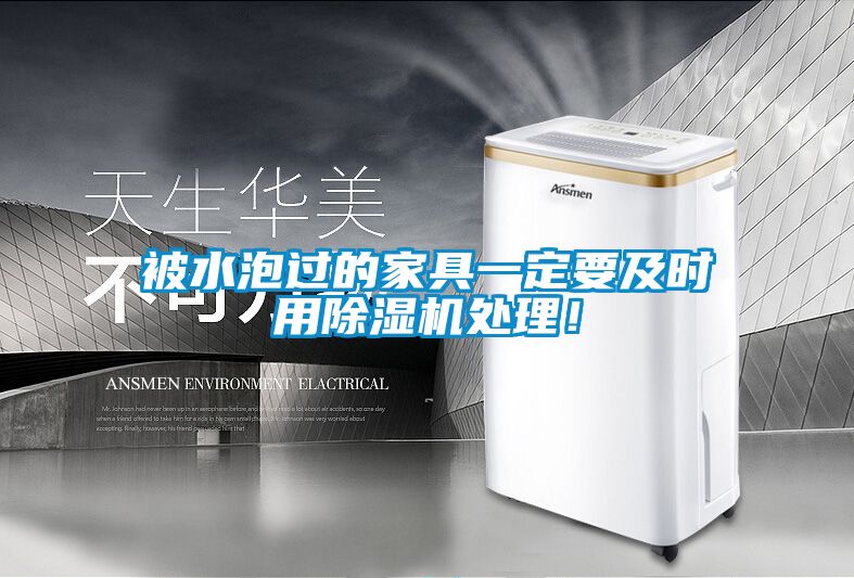 被水泡過的家具一定要及時(shí)用除濕機(jī)處理！