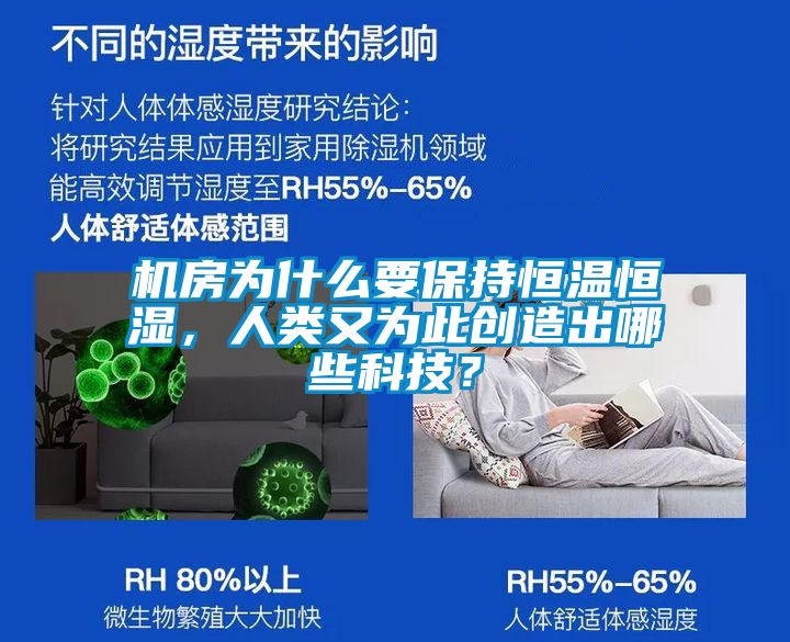 機(jī)房為什么要保持恒溫恒濕，人類(lèi)又為此創(chuàng)造出哪些科技？
