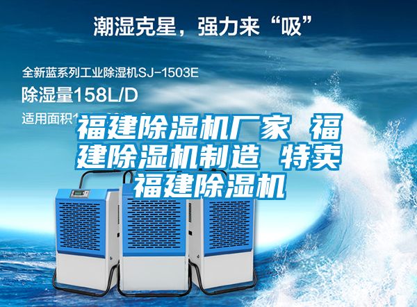 福建除濕機(jī)廠家 福建除濕機(jī)制造 特賣(mài)福建除濕機(jī)