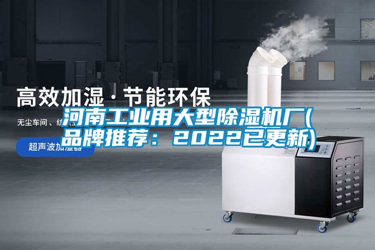 河南工業用大型除濕機廠(品牌推薦：2022已更新)