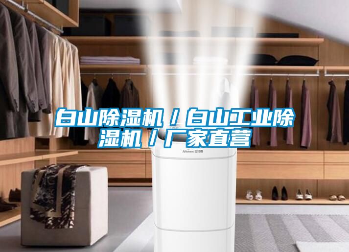 白山除濕機／白山工業除濕機／廠家直營