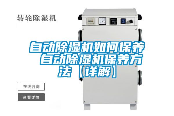 自動除濕機如何保養 自動除濕機保養方法【詳解】