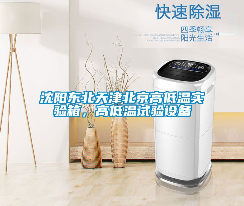 沈陽東北天津北京高低溫實(shí)驗(yàn)箱，高低溫試驗(yàn)設(shè)備