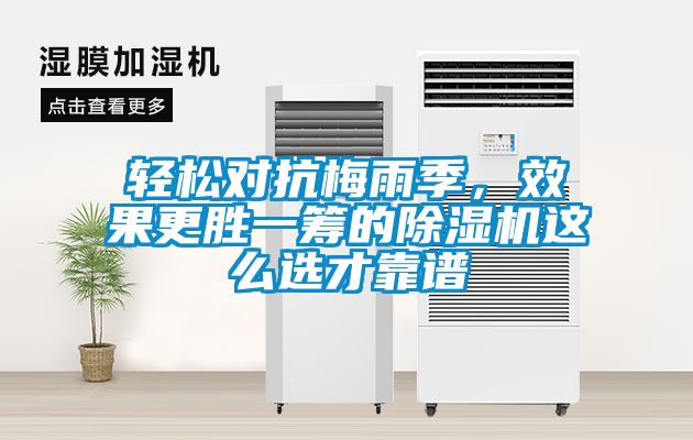 輕松對抗梅雨季，效果更勝一籌的除濕機這么選才靠譜