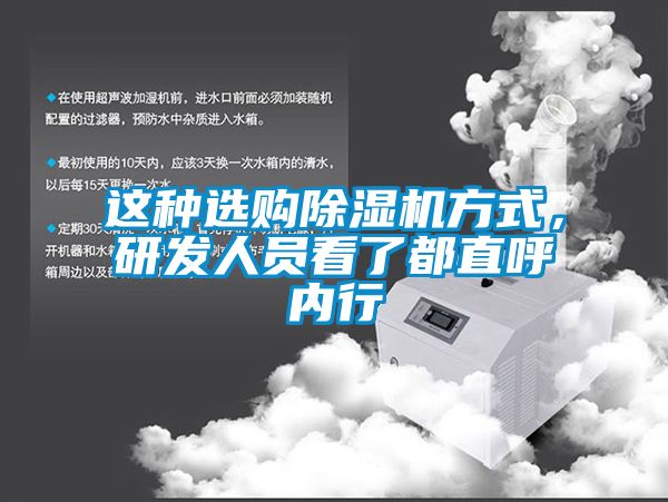 這種選購(gòu)除濕機(jī)方式，研發(fā)人員看了都直呼內(nèi)行