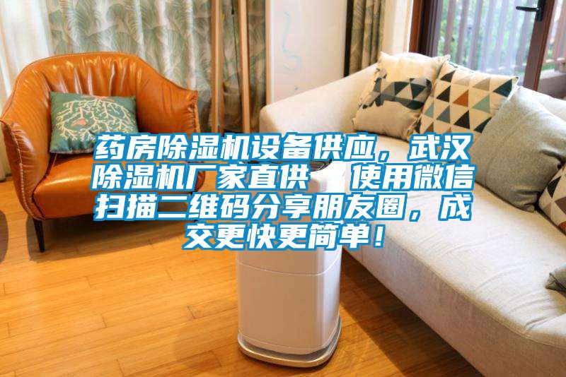 藥房除濕機(jī)設(shè)備供應(yīng)，武漢除濕機(jī)廠家直供  使用微信掃描二維碼分享朋友圈，成交更快更簡(jiǎn)單！