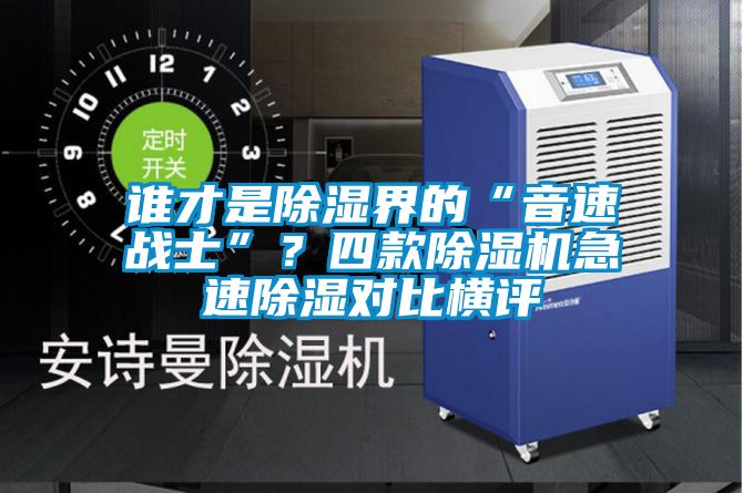 誰才是除濕界的“音速戰士”？四款除濕機急速除濕對比橫評