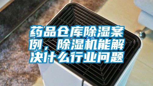 藥品倉庫除濕案例，除濕機能解決什么行業問題