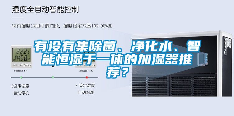 有沒有集除菌、凈化水、智能恒濕于一體的加濕器推薦？