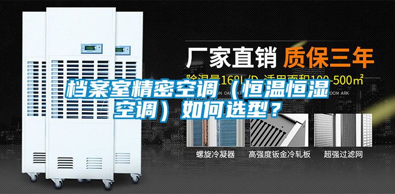 檔案室精密空調（恒溫恒濕空調）如何選型？