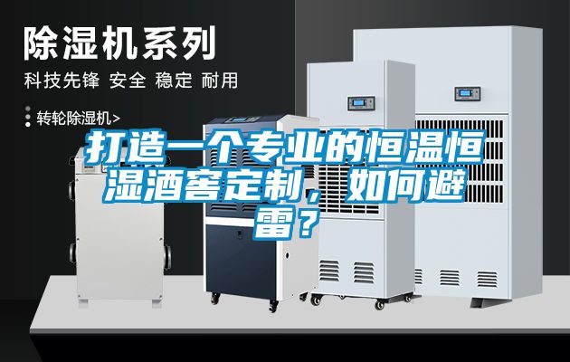 打造一個專業(yè)的恒溫恒濕酒窖定制，如何避雷？
